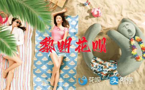 高帽子花呗